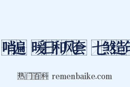 哨遍·暖日和风套·七煞造句是什么意思的图片